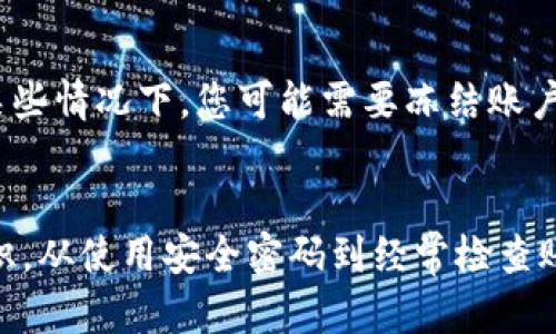 如果您的TP钱包被盗，这并不一定意味着您的设备感染了病毒，但有可能存在以下几种风险和情况需要考虑：

账号安全问题
首先，您的TP钱包账号可能因为使用不安全的密码、共享账户信息或在可疑网站交易而被盗。确保您的密码复杂且不容易被猜到，避免在多个平台上使用相同的密码。

设备网络安全
其次，您的设备可能存在潜在的网络安全风险。如果您经常在公共Wi-Fi网络上使用TP钱包，可能会遭遇“中间人攻击”，黑客通过该网络窃取您的信息。在这种情况下，虽然不一定是病毒，但网络风险是非常大的。

是否感染病毒
感染病毒的可能性也是存在的，特别是如果您下载了不明来源的应用程序或点击了可疑的链接。某些恶意软件会尝试获取您的敏感信息，包括TP钱包的登录信息。所以定期进行病毒扫描和软件更新是必要的。

如何保护自己的钱包
为了保护好您的TP钱包，您可以采取以下措施：
ul
  listrong使用双重验证：/strong启用双重验证后，即便黑客窃取了您的密码，也难以登入。/li
  listrong定期更换密码：/strong建议您定期更改密码，并使用复杂且唯一的密码。/li
  listrong保持软件更新：/strong确保您的设备和钱包应用都更新到最新版本，以减少已知漏洞的风险。/li
  listrong备份助记词：/strong及时备份您的助记词，并妥善保管，不要与他人分享。/li
/ul

发生盗窃后的处理措施
如果您的钱包被盗，首先要立即更改密码，并通知TP钱包的客服以获取进一步的帮助和支持。在某些情况下，您可能需要冻结账户以避免更加严重的损失。

总结
TP钱包被盗并不一定是设备中病毒的直接结果，但这确实提醒我们需要增强数字资产的安全意识。从使用安全密码到经常检查账户活动等，许多小细节都可以有效降低这一风险。最终，保护数字资产的安全是每个用户的责任。