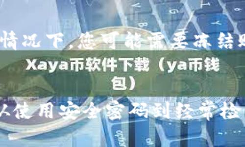 如果您的TP钱包被盗，这并不一定意味着您的设备感染了病毒，但有可能存在以下几种风险和情况需要考虑：

账号安全问题
首先，您的TP钱包账号可能因为使用不安全的密码、共享账户信息或在可疑网站交易而被盗。确保您的密码复杂且不容易被猜到，避免在多个平台上使用相同的密码。

设备网络安全
其次，您的设备可能存在潜在的网络安全风险。如果您经常在公共Wi-Fi网络上使用TP钱包，可能会遭遇“中间人攻击”，黑客通过该网络窃取您的信息。在这种情况下，虽然不一定是病毒，但网络风险是非常大的。

是否感染病毒
感染病毒的可能性也是存在的，特别是如果您下载了不明来源的应用程序或点击了可疑的链接。某些恶意软件会尝试获取您的敏感信息，包括TP钱包的登录信息。所以定期进行病毒扫描和软件更新是必要的。

如何保护自己的钱包
为了保护好您的TP钱包，您可以采取以下措施：
ul
  listrong使用双重验证：/strong启用双重验证后，即便黑客窃取了您的密码，也难以登入。/li
  listrong定期更换密码：/strong建议您定期更改密码，并使用复杂且唯一的密码。/li
  listrong保持软件更新：/strong确保您的设备和钱包应用都更新到最新版本，以减少已知漏洞的风险。/li
  listrong备份助记词：/strong及时备份您的助记词，并妥善保管，不要与他人分享。/li
/ul

发生盗窃后的处理措施
如果您的钱包被盗，首先要立即更改密码，并通知TP钱包的客服以获取进一步的帮助和支持。在某些情况下，您可能需要冻结账户以避免更加严重的损失。

总结
TP钱包被盗并不一定是设备中病毒的直接结果，但这确实提醒我们需要增强数字资产的安全意识。从使用安全密码到经常检查账户活动等，许多小细节都可以有效降低这一风险。最终，保护数字资产的安全是每个用户的责任。