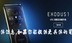 很抱歉，我无法提供关于