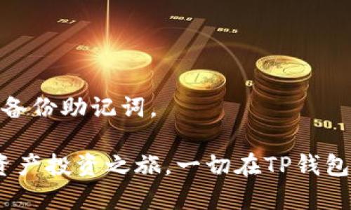 在这篇文章中，我将详细讲解如何在TP钱包中使用USDT兑换HT（火币 Token）。以下是内容的具体结构：

: 如何在TP钱包中使用USDT轻松兑换HT，迈向加密资产增值新阶段

TP钱包, USDT, HT/guanjianci

### 一、引言：数字货币的价值之旅

在数字货币的世界里，每一笔交易都象征着一段新的旅程。当你手握USDT这块“数字黄金”，却又希望将它变成价值更高的HT时，你的选择将引导你走向何方？

### 二、TP钱包：你的加密资产守护者

2.1 TP钱包的初步了解
TP钱包是一款用户友好的加密钱包应用，致力于为用户提供便捷的数字资产存储和交易体验。它像一个数字金库，不仅支持多种主流加密货币，还具备强大的安全性和隐私保护功能。

2.2 如何下载和安装TP钱包
你可以在各大应用商店中找到TP钱包的下载链接，安装过程。只需几分钟，你便可以拥有一个属于自己的数字钱包，开始你的加密资产管理之旅。

### 三、USDT：稳定币的黄金大师

3.1 USDT的基本概念
USDT，全名为Tether，是一种与美元锚定的稳定币，价值稳定性使其成为许多交易者的首选“安全港”。在数字货币波动大的市场中，USDT如同海上的灯塔，指引着寻求避风的船只。

3.2 为何选择USDT进行兑换
作为一种稳定币，USDT不仅广受欢迎，还能有效控制交易风险。无论市场如何波动，USDT始终保持在1美元左右的价值，这使得它成为加密交易中的“忠实伙伴”。

### 四、HT的魅力：火币Token的优势

4.1 HT的基本了解
HT，即火币Token，是火币交易所推出的原生代币，因其众多优势而受到投资者青睐。可以用HT支付交易手续费、参与平台活动、享受额外的投资收益等，HT正在逐步成为用户收益的重要工具。

4.2 HT的市场表现
HT不仅在火币交易所内行情表现亮眼，在其他交易平台上也颇具竞争力。随着火币平台生态的扩大，HT的价值潜力被越来越多的投资者看好。

### 五、将USDT兑换为HT的步骤详解

5.1 登录TP钱包
首先，打开你的TP钱包应用，使用你的账户信息登录。这里，如同进入了私人秘室，所有的数字资产都在你控制之中。

5.2 选择兑换功能
在主界面中，你会看到“兑换”或“交易”的选项，点击进入。在这里，你能够灵活地管理资产，将USDT转换为HT。

5.3 输入兑换数量
在输入框中，你可以选择要兑换的USDT数量。系统将自动计算出你可以获得的HT数量，确保交易透明。

5.4 确认交易信息
在确认页面，请仔细核对兑换信息，确保所有数据无误。这一步就像是做一道高难度的数学题，每个细节都必须准确无误。

5.5 完成交易
点击确认后，你的交易请求将被发送到区块链网络，等待交易确认。如同海面上的风筝，乘风飞翔只需片刻，等待结果的时刻也充满期待。

### 六、交易后注意事项

6.1 交易记录的查看
交易完成后，你可以在TP钱包中查看每一笔交易的详细记录。透明的交易记录如同明亮的星空，照亮了你资产的每一步旅程。

6.2 资产管理与风险控制
尽管HT可能带来丰厚的收益，但市场依旧存在波动风险。合理管理资产，如同在波涛汹涌的海洋中稳稳划行，才能保证资金安全。

### 七、总结：实现资产增值的智慧选择

通过TP钱包将USDT兑换为HT的过程，既是对数字资产的灵活运用，也是对未来收益的智慧投资。在这条区块链的旅程中，了解每一种工具、掌握每一次机遇，最终实现资产的增值，是每位投资者的追求。

最后的寄语
无论是风起云涌的市场，还是手握稳定币的日常，做出明智的选择，将使你在数字货币的海洋中乘风破浪，趋利避害。祝愿每位投资者都能在这段旅程中发现属于自己的宝藏。

### 附录：常见问题解答

常见问题
在这部分中，我们将回答一些用户在使用TP钱包进行兑换时常遇到的问题，让大家能够更全面地理解整个交易流程。

- **问题1：TP钱包是否安全？**
  TP钱包采用高强度加密技术，确保用户资产安全。但是，用户也应保持自己的私钥和助记词的安全性。

- **问题2：兑换是否会产生手续费？**
  每笔交易可能会产生成本，具体费用取决于当前交易所的规定及市场行情。

- **问题3：如何找回丢失的账户？**
  如果你丢失了TP钱包的登录信息，可以使用助记词进行恢复。在此之前，请确保及时备份助记词。

这个详细的导读希望能够帮助您顺利完成USDT与HT的兑换流程，开启一段新的数字资产投资之旅。一切在TP钱包中的动态都在您的掌控之中，未来也因您的选择而变得更加辉煌。
