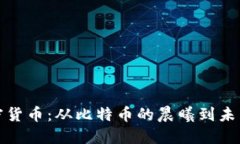 追溯加密货币：从比特币