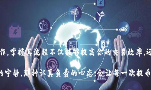 提币是加密货币交易中的一项基本操作，将你的资产从个人钱包转移到交易所以进行交易或其他操作。下面是关于如何从TP钱包提币到交易所的详细步骤和注意事项。

### 第一步：准备工作

在开始之前，确保你已经拥有了TP钱包，并且钱包中有你想要提取的加密货币，比如比特币、以太坊等。另外，你还需要确认要转入的交易所账号已经注册完成，并确保你了解该交易所的提币地址和相关费用。

第二步：获取交易所的提币地址

在进行提币之前，首先你需要登录到你选择的交易所账号，找到“充值”或者“提币”选项。根据指示选择你要提取的加密货币，系统会生成一个唯一的地址。这串地址就是你从TP钱包提币时需要输入的目标地址。复制这个地址，并务必仔细核对，确保其无误。

第三步：打开TP钱包进行提币操作

登录TP钱包，在钱包界面找到你要提取的加密货币并点击进入。在货币详情页面，会看到“提币”或“转账”选项。点击这个按钮，进入提币界面。

第四步：输入相关信息

在提币界面，你需要填写几个重要字段：
ul
    listrong提币地址：/strong粘贴你之前复制的交易所提币地址。/li
    listrong提币金额：/strong输入你希望提取的金额，注意确认你钱包的可用余额。/li
    listrong网络费用：/strong根据当前网络状况，选择合适的网络费用。更高的费用可以加速交易确认时间。/li
/ul

第五步：确认提币信息

在确认所有信息无误后，点击“确认”或“提交”按钮。TP钱包可能会要求你输入密码或通过其他方式进行身份验证，以确保账户安全。

第六步：等待交易确认

提交请求后，你需要耐心等待区块链网络的确认。你可以在TP钱包的交易记录中查看交易状态，大多数情况下，转账会在几分钟到几小时内完成，具体时间视网络状况而定。

第七步：检查交易所账户

在区块链交易确认完成后，登录你的交易所账户，检查到账情况。如果一切顺利，你应该能够在账户余额中看到你提币的金额。

注意事项

ul
    li确保提币地址输入准确，任何错误都可能导致资产损失。/li
    li了解交易所的提币规则和费用，避免不必要的损失。/li
    li在大额转账之前，可以考虑先进行小额测试转账，以确保流程顺利。/li
/ul

结论

通过以上步骤，你应该能够顺利地将加密货币从TP钱包提取到交易所。提币是一项基础但非常重要的操作，掌握其流程不仅能够提高你的交易效率，还能保护你的资产安全。 

例如，想象一下在夜幕降临时，在办公室的桌灯下专注地进行提币操作，伴随着窗外微风轻拂、夜空星辰的宁静，那种认真负责的心态，会让每一次提币变得意义非凡。希望本篇指南能帮助你轻松驾驭这一流程，享受加密货币的投资乐趣。