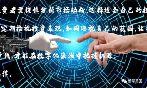 未来金融的护航者：360加密货币的崛起与前景

加密货币, 数字资产, 未来金融/guanjianci

引言：数字时代的财富新航标
在这个信息瞬息万变的时代，金融领域同样经历着翻天覆地的变化。随着科技的飞速发展，传统的纸币逐渐被一种新兴的数字资产——加密货币所取代。360加密货币，作为这一领域的佼佼者，正在以它独特的特点和优势，成为未来金融的新宠。在这篇文章中，我们将深入探讨360加密货币的崛起以及它如何引领我们走向数字财富的新纪元。

什么是360加密货币？
360加密货币是一种基于区块链技术的数字资产，它不仅具备了传统货币的基本功能，如价值储存和交易媒介，更因其去中心化和匿名性，成为了抵御通货膨胀和金融监管的护身符。具体来说，360加密货币在安全性、匿名性以及便捷性等方面具备了一系列的优势，吸引了全球范围内的投资者。

360加密货币的优势：安全、隐私与便利
在我们日常生活的河流中，安全性犹如那座巍峨的大山，给我们提供了无与伦比的保护。360加密货币采用了顶尖的加密技术，确保交易数据的安全性，就像一座钢铁构建的城堡，极大地降低了被黑客攻击和数据泄露的风险。而在隐私方面，这种货币通过匿名交易的机制，保护了用户的个人信息，就如同晨雾中隐秘的小径，让人们在自由与安全之间找到良好的平衡。

再谈便利性，360加密货币支持迅速的全球交易，不再需要冗长的手续和高昂的手续费。这种便捷感宛如清晨阳光下的繁花，温暖而耀眼，使得我们无论身处何地，都能迅速完成交易，提升了生活的效率。

加密货币的市场动态：风起云涌的未来
加密货币市场如同一片汹涌的潮汐，涨跌之间充满了无限可能。在经历了几轮市场的热潮与低谷后，360加密货币依然保持着相对稳定的增长。这种现象，毫无疑问地反映出市场对360加密货币的信任与期待，犹如北极星一般，指引着投资者的前行方向。

随着越来越多的人意识到传统金融系统的不足，360加密货币的价值和认可度日益提升。各大企业和商家纷纷开始接受360加密货币作为交易媒介，这意味着它正逐渐从一个小众市场走向大众经济。可以预见，随着科技进步与算力提升，360加密货币未来的市场潜力仍然不可限量。

360加密货币的应用场景：跨界融合的新探索
随着360加密货币的技术不断成熟，越来越多的实际应用场景纷纷应运而生。比如，它可以用于跨境支付，解决传统支付方式所面临的高跨境手续费和处理时间过长的问题。在这个过程中，360加密货币犹如一剂强心针，刺破了传统金融的桎梏，让全球贸易变得更加便捷和高效。

此外，一些新兴的商业模式，如去中心化金融（DeFi）和非同质化代币（NFT），也为360加密货币的应用提供了新的舞台。想象一下，在一个充满创意的艺术展中，你可以直接用360加密货币购买你喜爱的数字艺术品，这种便捷感就如同天边划过的流星，令人感到无比兴奋。

如何投资360加密货币：智慧与风险并存的抉择
倘若你决定踏入360加密货币的投资世界，首先要了解其中的风险与回报，这如同站在悬崖边缘凝视广阔的海洋一样，既充满无尽的诱惑，也隐藏着重重考验。投资者需谨慎分析市场动向，选择适合自己的投资策略。

在这个过程中，保持信息的敏感和判断的理智至关重要。与其盲目跟随市场热点，不如像一位耐心的园丁，精心耕耘自己的投资组合，逐步实现财富的增值。此外，定期检视投资表现，如同巡视自己的花园，让每一株植物都能生长得更加茁壮。

结尾：迈向数字化未来的新篇章
360加密货币正在如春风化雨般潜移默化地改变我们的财富管理方式，成为推动未来金融变革的重要力量。站在这个新的历史交汇点上，我们只有紧跟时代的步伐，才能在数字化浪潮中把握机遇。

未来的财富不仅仅局限于传统的概念，更是在无限的可能性中不断发展壮大。让我们共同期待，360加密货币能够在这场革命中，扬帆起航，驶向那片新的财富海洋。