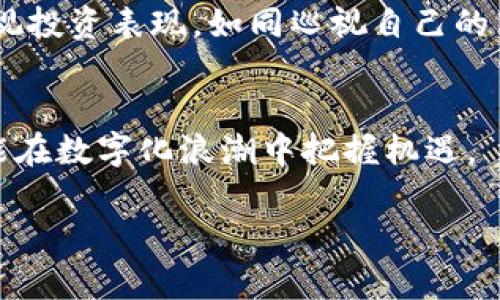 未来金融的护航者：360加密货币的崛起与前景

加密货币, 数字资产, 未来金融/guanjianci

引言：数字时代的财富新航标
在这个信息瞬息万变的时代，金融领域同样经历着翻天覆地的变化。随着科技的飞速发展，传统的纸币逐渐被一种新兴的数字资产——加密货币所取代。360加密货币，作为这一领域的佼佼者，正在以它独特的特点和优势，成为未来金融的新宠。在这篇文章中，我们将深入探讨360加密货币的崛起以及它如何引领我们走向数字财富的新纪元。

什么是360加密货币？
360加密货币是一种基于区块链技术的数字资产，它不仅具备了传统货币的基本功能，如价值储存和交易媒介，更因其去中心化和匿名性，成为了抵御通货膨胀和金融监管的护身符。具体来说，360加密货币在安全性、匿名性以及便捷性等方面具备了一系列的优势，吸引了全球范围内的投资者。

360加密货币的优势：安全、隐私与便利
在我们日常生活的河流中，安全性犹如那座巍峨的大山，给我们提供了无与伦比的保护。360加密货币采用了顶尖的加密技术，确保交易数据的安全性，就像一座钢铁构建的城堡，极大地降低了被黑客攻击和数据泄露的风险。而在隐私方面，这种货币通过匿名交易的机制，保护了用户的个人信息，就如同晨雾中隐秘的小径，让人们在自由与安全之间找到良好的平衡。

再谈便利性，360加密货币支持迅速的全球交易，不再需要冗长的手续和高昂的手续费。这种便捷感宛如清晨阳光下的繁花，温暖而耀眼，使得我们无论身处何地，都能迅速完成交易，提升了生活的效率。

加密货币的市场动态：风起云涌的未来
加密货币市场如同一片汹涌的潮汐，涨跌之间充满了无限可能。在经历了几轮市场的热潮与低谷后，360加密货币依然保持着相对稳定的增长。这种现象，毫无疑问地反映出市场对360加密货币的信任与期待，犹如北极星一般，指引着投资者的前行方向。

随着越来越多的人意识到传统金融系统的不足，360加密货币的价值和认可度日益提升。各大企业和商家纷纷开始接受360加密货币作为交易媒介，这意味着它正逐渐从一个小众市场走向大众经济。可以预见，随着科技进步与算力提升，360加密货币未来的市场潜力仍然不可限量。

360加密货币的应用场景：跨界融合的新探索
随着360加密货币的技术不断成熟，越来越多的实际应用场景纷纷应运而生。比如，它可以用于跨境支付，解决传统支付方式所面临的高跨境手续费和处理时间过长的问题。在这个过程中，360加密货币犹如一剂强心针，刺破了传统金融的桎梏，让全球贸易变得更加便捷和高效。

此外，一些新兴的商业模式，如去中心化金融（DeFi）和非同质化代币（NFT），也为360加密货币的应用提供了新的舞台。想象一下，在一个充满创意的艺术展中，你可以直接用360加密货币购买你喜爱的数字艺术品，这种便捷感就如同天边划过的流星，令人感到无比兴奋。

如何投资360加密货币：智慧与风险并存的抉择
倘若你决定踏入360加密货币的投资世界，首先要了解其中的风险与回报，这如同站在悬崖边缘凝视广阔的海洋一样，既充满无尽的诱惑，也隐藏着重重考验。投资者需谨慎分析市场动向，选择适合自己的投资策略。

在这个过程中，保持信息的敏感和判断的理智至关重要。与其盲目跟随市场热点，不如像一位耐心的园丁，精心耕耘自己的投资组合，逐步实现财富的增值。此外，定期检视投资表现，如同巡视自己的花园，让每一株植物都能生长得更加茁壮。

结尾：迈向数字化未来的新篇章
360加密货币正在如春风化雨般潜移默化地改变我们的财富管理方式，成为推动未来金融变革的重要力量。站在这个新的历史交汇点上，我们只有紧跟时代的步伐，才能在数字化浪潮中把握机遇。

未来的财富不仅仅局限于传统的概念，更是在无限的可能性中不断发展壮大。让我们共同期待，360加密货币能够在这场革命中，扬帆起航，驶向那片新的财富海洋。