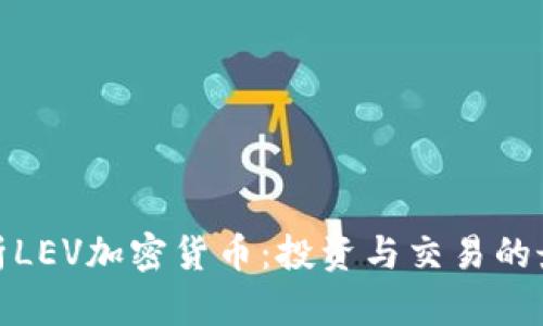 全面解析LEV加密货币：投资与交易的最佳选择