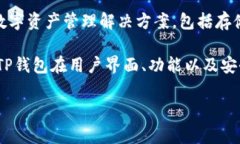 TP钱包（TokenPocket）是一款