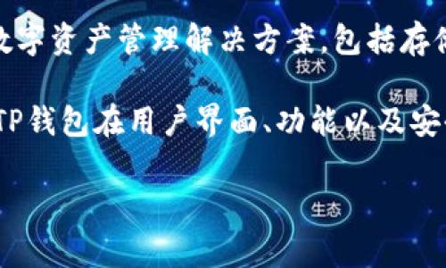 TP钱包（TokenPocket）是一款专注于区块链生态系统的多链钱包，它的上线时间可以追溯到2018年。最初，TP钱包的目标是为用户提供一站式的数字资产管理解决方案，包括存储、转账、交易和DApp访问等功能。随着区块链技术的不断发展和加密资产市场的迅猛增长，TP钱包逐渐完善其功能，并扩展了对不同区块链的支持。

TP钱包支持多个主流区块链，如以太坊、币安智能链、火币生态链等，并且致力于为用户提供安全、便捷的数字资产管理体验。通过不断更新和迭代，TP钱包在用户界面、功能以及安全性上都有了显著提升，吸引了大量用户的关注和使用。

如果你对TP钱包的具体功能、使用方法或者其他相关信息还有更多的疑问，欢迎继续提问！