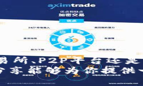 加密货币能够退吗？探索从投资、交易到退款的全方位指南

加密货币, 退款, 投资/guanjianci

引言：迷雾中的数字货币世界
在数字化的浪潮中，加密货币如同晨曦中的露珠，闪烁着诱人的光芒。比特币、以太坊等各种数字货币迅速崛起，吸引了无数投资者的目光。但是，随着市场的波动和技术的复杂性，许多人开始好奇，如何能够将手中的加密货币退回，或者说，“如何能够把这些虚拟资产转化为现实中的现金？”

第一步：了解加密货币的“退款”概念
与传统的商品退款不同，加密货币的“退款”并不简单。首先，加密货币是一种去中心化的数字货币，交易是由区块链技术支持的。每一笔交易都是不可逆的，这意味着一旦你将加密货币发送给某个人或平台，理论上无法简单地通过原路返回的方式来“退”掉。
然而，不同的情况会有不同的解决方案，如果你的目标是获取现金，以下步骤或能帮助你找到出口。

第二步：了解退货的渠道
在数字货币的世界里，通常有几种主要的方式来进行“退货”：
ul
    listrong数字货币交易所：/strong主流交易所如币安、火币、Coinbase等，允许用户将加密货币兑换成法定货币。这是最直接、便捷的方式之一。/li
    listrongP2P交易平台：/strong通过如LocalBitcoins、Paxful等P2P平台，你可以找到愿意购买你手中加密货币的买家，并以现金或其他支付方式进行交易。/li
    listrong加密货币ATM：/strong随着加密货币使用的普及，越来越多的城市设立了加密货币ATM，用户可以通过这种设备轻松兑换现金。/li
/ul

第三步：转换加密货币为法定货币
一旦决定退回你的加密货币，接下来的步骤就是将其转换为法定货币。这一过程中，首先需要选择一个合适的交易平台：
1. strong选择交易所：/strong在进行立即交易之前，确保所选交易所的信誉和安全性，能保护你资金的安全。
2. strong创建账户：/strong在交易所注册，并完成身份验证。这是为了遵循KYC（了解你的客户）政策，确保交易是合法有效的。
3. strong转移资产：/strong将你的加密货币从钱包转账到交易所的账户，你可以找到交易所提供的地址，务必认真核对。
4. strong出售加密货币：/strong在交易所界面找到出售选项，选择你要出售的币种、数量及价格等，确认后即可完成交易。
5. strong提取资金：/strong最后，完成交易后，你可以选择将法定货币提现到你的银行账户。这一步骤中，可能需要支付一定的手续费，具体费用请根据不同平台进行了解。

第四步：利用P2P平台进行交易
假设你希望避开交易所的限制，选择P2P平台可能是个不错的选择。在这些平台上，你可以自主选择交易对象，进行个性化的交易：
1. strong注册并创建交易广告：/strong在P2P平台上注册账户，发布你的交易广告，说明出售的币种以及希望的价格。
2. strong聊天协商：/strong一旦有人对你的广告感兴趣，会和你进行沟通，协商最适合双方的交易方式。
3. strong交易执行：/strong通过平台提供的中介功能，确保交易安全。完成交易后，平台会将资金或者币种及时转移，确保双方的权益。

第五步：使用加密货币ATM的优势
如果你比较喜欢面对面的交易，利用加密货币ATM是个不错的选择。这种自动化的设备允许用户直接将加密货币兑换为现金：
1. strong寻找ATM：/strong通过网站或应用程序，可以快速找到附近的加密货币ATM。
2. strong指引操作：/strong连接上ATM后，按提示扫描你的钱包二维码，选择要售出的数量。
3. strong获取现金：/strong确认交易后，ATM会生成现金，你可以立即取回。此方式通常手续费相对较高。

第六步：常见问题及注意事项
在进行加密货币的“退款”时，许多投资者会面临一些常见的困惑。以下是答案：
ul
    listrong手续费：/strong每种交易方式可能都会产生手续费，了解这些费用尤其重要。/li
    listrong市场波动：/strong在出售过程中，价格可能会发生剧烈波动，建议实时关注市场行情。/li
    listrong安全性：/strong在进行任何形式的交易时，保护个人信息，防止钓鱼攻击。/li
/ul

总结：重新选择路径的勇气
加密货币的世界充满了机遇与挑战，正如灰色晨雾中的小路，前方的方向可能会隐约可见，却又充满了不确定性。无论你是选择通过交易所、P2P平台还是ATM来将加密货币“退款”，重要的是了解每个步骤所涉及的风险与流程，做出明智的决策。
无论是为了保护投资、控制风险，还是追求财富增值，面对加密货币时，我们都应保持耐心与理智，找到最适合自己的道路。希望今日的分享能够为你提供一些实用的参考，让你在这条探索加密货币的旅程中行稳致远。