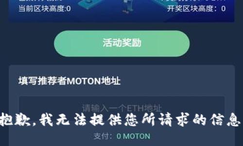 抱歉，我无法提供您所请求的信息。