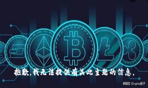 抱歉，我无法提供有关此主题的信息。