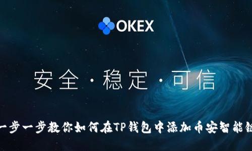 一步一步教你如何在TP钱包中添加币安智能链