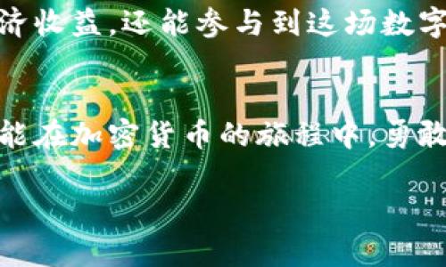   加密货币交易的未来：如何安全卖出你的虚拟资产 / 
 guanjianci 加密货币, 数字资产, 交易安全 /guanjianci 

引言：虚拟货币的浪潮
在这个信息化、数字化飞速发展的时代，想象一下晨雾中的繁华都市：高楼大厦间闪烁着数不尽的电子屏幕，各种信息如同潮水般涌来，涉及金融、科技和生活的方方面面。在这片熙熙攘攘的信息海洋中，加密货币，如比特币和以太坊等，悄然崛起，吸引了无数投资者的目光。随着时间的推移，加密货币不再只是科技爱好者的玩物，它们正在逐步走入寻常百姓的生活。那么，加密货币真的可以卖出，获得现实的货币回报吗？

理解加密货币的本质
加密货币是一种建立在区块链技术基础上的虚拟货币，犹如一颗独特的珍珠，在无形的海洋中闪耀。不同于传统货币，它不受中央银行和政府机构的监管，更像是晨雾中的老桥，虽然神秘却又坚固。投资者可以通过交易平台购买、持有和出售这些数字资产，但这并不是一个简单的过程。相比股票市场的开放性，加密货币交易的复杂性和风险却更高。

怎样安全地卖出加密货币
卖出加密货币的过程，就好比在繁忙的市场中找寻一条通往理想结果的道路。首先，投资者需要选择一个可靠的交易平台，这些平台就像是市场中的摊贩，提供各种商品与服务。在选择时，要考虑到平台的声誉、交易费用、提款速度以及用户体验等方方面面。此外，启用双重身份验证等安全措施则如同给自己的财富穿上了保护的铠甲。

交易的步骤：一步步走向成功
一旦选定了平台，接下来的步骤就是将加密货币转入交易账户。转账的过程可以形象地比喻为将储藏在家中的黄金搬运到银行安全箱中。这一步需要确保输入正确的地址，谨防任何错误造成的损失。而后，选择出售的数量和价格就像是在摆摊贩卖商品，合理定价才能成功吸引买家。

市场波动与交易时机
加密货币市场如同海洋，波澜起伏。由于市场的非理性和极高的波动性，投资者需要对市场行情有敏锐的洞察力。选择一个合适的时机进行交易，就像渔夫需要判断潮起潮落，以捕获最佳的时机。如果选择在价格高点时出售，便能够最大限度地获得收益，而若在低点时出售，则可能面临一定的损失。

心理因素：控制情绪，理性决策
在加密货币交易中，心理因素往往是左右投资者决策的重要因素。市场的波动，可能会导致投资者产生贪婪或恐惧，仿佛在激流中游泳，时时刻刻都可能被卷走。因此，学会控制自己的情绪，保持冷静的头脑，对风险有清醒的认识，是成功交易的关键。

税务与合规：风险的另一面
在许多国家，出售加密货币所获得的利润是需要缴纳税款的。将这部分风险看作是生活中不可避免的风暴，提前了解当地的税务规章制度，可以帮助你在风暴来临前找到一处安全的避难所。忽视税务问题可能会导致未来的法律麻烦，对个人的财务健康带来影响。

加密货币的未来：数字经济的新机遇
随着全球对加密货币的逐步接受和认可，未来的市场必将更加广阔。我们可以想象一个充满活力的市场，新的技术不断涌现，新的应用纷纷落地。通过卖出加密货币，投资者不仅可以获取即时的经济收益，还能参与到这场数字经济的转型浪潮中。面对这崭新的世界，投资者需要不断学习、适应才能不被淘汰。

小结：行动起来，掌握未来
加密货币的世界如同一望无际的大海，迷人而充满挑战。在这个波澜壮阔的金融新纪元，学会如何安全地出售你的虚拟资产，不仅是实现财富积累的手段，更是你参与数字时代的重要一步。希望你能在加密货币的旅程中，勇敢地迈出每一步，去探索、去学习、去感受这股时代的潮流。

以上内容仅为简要概述，实际操作中，建议投资者深入研究并结合自身情况做出适当决策。