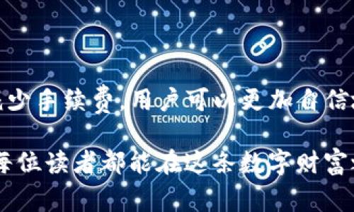 在讨论USDT转账至TP钱包的手续费之前，我们需要了解几个相关概念和步骤。以下是详细介绍。

1. 什么是USDT和TP钱包

在数字货币的世界里，USDT（Tether）是一种稳定币，其价值通常与美元一比一挂钩。想象一下，当你在一个现代化的交易市场中看到那些流动性充足的交易对，USDT就像是一座坚固的桥梁，帮助你在不同的资产间自由流动，而不必担心价值的波动。

TP钱包则是一个为用户提供多种数字资产管理功能的钱包，像是一个便捷的数字资产保管箱，支持多种类型的加密货币，包括但不限于以太坊、比特币和USDT。在这个“不见面”的时代，TP钱包为管理虚拟财富提供了一个安全的空间，让每位用户都能轻松自如地掌控自己的数字资产。

2. USDT转账的基本流程

转账USDT到TP钱包的过程就像是一场数字时代的邮递，确保每一笔交易都能够准确无误地送达。首先，你需要确保你的TP钱包已经成功创建，并且相关的收款地址已经获取。这个过程就像是填好邮寄地址的信封，确保信息的准确无误。

接下来，通过你所使用的交易所或者电子钱包平台，从你的账户中选择USDT，并输入TP钱包的收款地址。这一步骤就像在汇款时填写转账金额与对方的银行账户，确保无误才能畅通无阻。

3. 手续费的构成

在进行USDT转账时，手续费是一个不可忽视的因素。手续费可以看作是通行费，确保你的交易能够在区块链上顺利完成。它的构成通常包括网络费用和平台费用。

网络费用是区块链矿工为了处理和确认你的交易而收取的费用，想象一下，矿工就像是为每一笔交易清理道路的建设者，确保它能在拥挤的网络中顺利通行。而平台费用则是你所使用的交易所或钱包服务提供商为了提供服务而收取的费用，它类似于银行抽成的手续费。

4. 如何计算手续费

手续费的计算通常取决于多个因素，比如你选择的交易所、当前网络的拥挤程度，以及你转账USDT的数量。你可以在转账页面上看到预估的手续费，这就像是乘坐交通工具时看到的票价，提前了解可以帮助你做出更明智的决策。

通常情况下，转账的金额越大，所需支付的手续费相对较小；而在网络拥堵时，手续费可能会增加。这种时候，你或许会考虑在网络较为空闲时再进行转账，就像是在高峰期选择避开繁忙的交通路段，以确保顺利到达目的地。

5. 如何减少手续费

对于那些希望节省转账费用的用户，有几个策略可以考虑。首先，你可以在非高峰期进行转账，选择在网络流量较少的时段，这样可以有效降低手续费。这就像是在选择气候宜人的季节出行，既能避开人潮又能节省费用。

其次，选择合适的交易平台和钱包也是明智之举。某些平台可能提供更低的手续费，这就像是在寻找折扣超市购物，帮助你在不影响服务质量的前提下，节省更多的钱。

6. TP钱包的优势

TP钱包之所以受到用户的青睐，不仅因为其支持多种数字资产，更在于其用户友好的界面和强大的安全性。想象一下，在一个温暖而舒适的环境中，手中的每一笔交易都受到保护，心里更添几分踏实。

此外，TP钱包还提供了便捷的转账功能和快速的交易确认时间，这就像是一个高效的快递公司，让你的财务自由滑行。其多种安全保障措施，如密码保护和多重身份验证，确保你的数字财富如同一座坚固的堡垒，抵挡外界的侵扰。

7. 结论

在进行USDT转账至TP钱包时，手续费是众多用户需要关注的重要因素。通过了解转账的具体流程、手续费的构成及如何有效减少手续费，用户可以更加自信地在数字货币世界中畅游。

总的来说，USDT转账不仅是一个技术性操作，更是一个关于如何在这条现代化道路上，选择最优路径的智慧与经验分享。希望每位读者都能在这条数字财富之路上，乘风破浪，收获丰硕的果实。