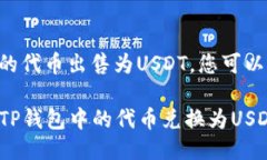 要将TP钱包里的代币出售为