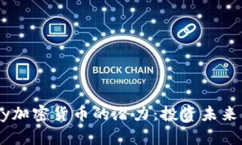 解锁Cherry加密货币的潜力：投资未来的数字财富