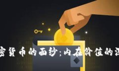揭开加密货币的面纱：内