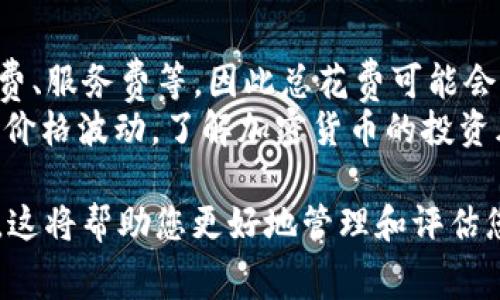 要查看您在TP钱包中购买的加密货币花费了多少钱，可以按照以下步骤操作：

### 一、打开TP钱包

1. **下载并安装TP钱包**：如果您还没有安装TP钱包，可以从应用商店下载并安装。
2. **登录至您的账户**：输入您的账户信息，登录TP钱包。

### 二、查看资产

1. **进入资产页面**：在TP钱包的主界面上，找到“资产”或“钱包”选项并点击。
2. **选择要查看的币种**：在您的资产列表中，找到您想要查看的加密货币。

### 三、查看交易记录

1. **进入币种详情**：点击您选择的币种，进入该币种的详细界面。
2. **查看交易历史**：在币种页面中，通常会有“交易记录”或“历史交易”的选项。点击进入后，您将能看到所有的交易记录，包括购买日期、数量和花费金额。

### 四、计算花费

1. **查看购买记录**：在交易记录中，查找“购买”类型的交易。这些记录通常会显示您在购买该币种时所花费的金额和交易时间。
2. **汇总信息**：如果您在不同时间购买了多次，您可以分别查看每次购买的费用，以便累计计算总费用。

### 五、使用工具计算

如果您觉得手动计算麻烦，您也可以使用一些在线加密货币计算工具，输入交易信息即可快速了解您所花费的总金额。

### 六、注意事项

1. **交易费用**：请注意，除了购买币种的实际费用外，还可能有网络手续费、服务费等，因此总花费可能会高于您直接看到的购币金额。
2. **币种价值波动**：在查看时请留意币种的当前市场价值与您购买时的价格波动，了解加密货币的投资风险。

通过以上步骤，您可以轻松地查看在TP钱包中购买加密货币所花费的金额。这将帮助您更好地管理和评估您的投资情况。如果在过程中遇到问题，可以参考TP钱包的帮助文档或客服。