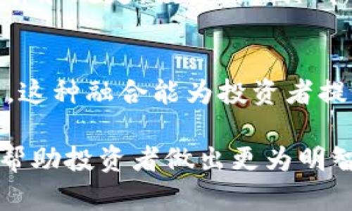 在这个快速变化的金融环境中，证券和加密货币之间的边界日渐模糊，越来越多的投资者开始关注这一领域的新动向。以下是关于证券和加密货币的归类与分析，结合它们的特点与市场表现。

1. 证券的定义与类别

证券的定义
证券通常被视为一种金融工具，代表了对某个资产或财富的所有权或债权。在传统金融市场中，证券主要包括股票、债券和衍生品等。它们可以在交易所或场外市场进行交易，为投资者提供盈利机会和风险管理工具。

证券的主要类别
ul
li股票： 代表公司所有权的一部分，持有股票意味着你是该公司的股东，分享公司的利润和风险。/li
li债券： 是一种借贷工具，代表公司或政府对投资者的债务，通常在一定期限后支付本金及利息。/li
li衍生品： 基于其他资产的价值，例如期权和期货，提供了风险对冲或投机的工具。/li
/ul

2. 加密货币的定义与类别

加密货币的定义
加密货币是基于区块链技术而创建的数字货币，其安全性和交易的透明性依赖于密码学。这类货币不依赖于中央权威机构发行或管理，相对去中心化，用户可以安全地进行点对点交易。

加密货币的主要类别
ul
li比特币（BTC）：第一种也是最受欢迎的加密货币，通常被视为数字黄金。/li
li以太坊（ETH）： 除了作为货币外，以太坊还引入了智能合约的概念，推动了去中心化应用的发展。/li
li稳定币： 与法币挂钩，旨在减少价格波动，成为交易中的“安全港”。/li
/ul

3. 证券与加密货币的比较

市场结构与监管差异
证券市场通常受到国家金融监管机构的严格监控，例如美国的证券交易委员会（SEC），这些机构制定了有关公司上市、信息披露及交易行为的规章制度。而加密货币市场则相对去中心化，监管满足于初始ICO（首次代币发行）的合规性，导致市场动态性更强。

投资者的目的与风险差异
在证券市场，投资者往往追求长期收益和分红，而加密货币投资者则更倾向于短期交易和获得高收益。加密货币市场的波动性极大，使得投资风险相对较高。

4. 未来趋势与展望

监管加强趋势
随着加密货币市场逐渐成熟，全球主要经济体开始加强对这一领域的监管。未来可能会出现更多针对加密货币的法律和规定，投资者需尽早关注这些变化以规避潜在风险。

传统金融与数字货币的融合
未来，传统金融市场与加密货币领域之间的界限可能会进一步模糊，更多的传统金融产品将开始集成加密货币资产。这种融合能为投资者提供多元化选择，并提高整个金融市场的流动性。

综上所述，证券和加密货币各有其独特的特点和市场作用。在这个不断变革的金融时代，了解它们的区别与联系，将帮助投资者做出更为明智的决策。