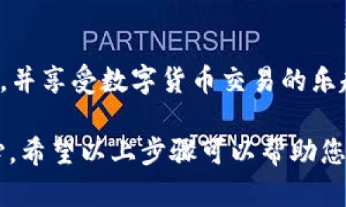 将LOEK转到TP钱包的操作步骤相对简单，但需要谨慎进行，以确保转账的安全。以下是具体步骤：

### 第一步：准备工作
在开始转账之前，您需要确保以下几点： 
ul
    li您已经在TP钱包上创建了一个有效的账户，并通过身份验证。/li
    li确保您的钱包可以支持LOEK代币的接收。/li
    li查看您的LOEK余额，以确认您有足够的代币进行转账。/li
/ul

### 第二步：获取TP钱包地址
在TP钱包中找到您用于接收LOEK的地址：
ul
    li打开TP钱包应用。/li
    li在主界面中选择“钱包”或“资金”选项。/li
    li找到“接收”或“收款”选项，并选择LOEK。/li
    li系统会生成您的接收地址，您可以直接复制这个地址，以便稍后使用。/li
/ul

### 第三步：打开LOEK钱包
接下来，您需要打开您存储LOEK的数字钱包：
ul
    li登录您的LOEK钱包。确保您输入了正确的密码和身份验证信息。/li
    li查看您的LOEK余额，确认可用的转账金额。/li
/ul

### 第四步：进行转账
现在您可以开始进行转账步骤：
ul
    li在LOEK钱包中找到“转账”或“发送”选项。/li
    li粘贴您在TP钱包中复制的接收地址。/li
    li输入您要转账的LOEK数量。/li
    li检查所有信息是否正确，特别是接收地址，确保没有输入错误。/li
    li确认转账并根据提示完成转账过程，可能需要输入您的钱包密码或其他安全信息。/li
/ul

### 第五步：确认转账
转账完成后，您可以在TP钱包中确认是否收到LOEK：
ul
    li回到TP钱包，查看LOEK的余额，确认转账金额是否到账。/li
    li您也可以在区块链浏览器上查询该笔转账，输入您在LOEK钱包中使用的地址，以确认交易状态。/li
/ul

### 注意事项
在进行数字货币转账的过程中，有几个重要的注意事项：
ul
    li确保您使用的是正确的接收地址，任何错误都可能导致资产丢失。/li
    li在转账之前，了解这笔转账是否会产生成本（例如，网络手续费），并提前做好准备。/li
    li使用强密码保护您的钱包，避免受到黑客攻击。/li
    li在首次转账小额资产，以确保一切正常再进行大额转账。/li
/ul

### 总结
将LOEK转入TP钱包的过程相对直接，但需要小心谨慎。通过遵循上述步骤，您将能够安全地转账，并享受数字货币交易的乐趣。如此一来，您就可以在TP钱包中管理和利用您的LOEK代币，参与更多更有趣的数字资产活动。

通过这个过程，不仅可以让您了解如何安全有效地进行转账，还能增强您在数字货币领域的信心。希望以上步骤可以帮助您顺利完成LOEK至TP钱包的转账操作。