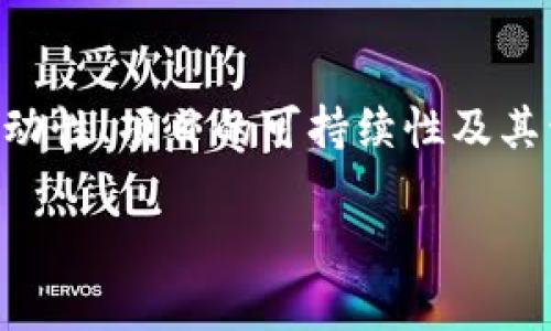 要检查TP钱包（Trust Wallet）中资金池是否已锁定，您可以按照以下步骤进行操作：

### 1. 登录TP钱包
首先，确保您拥有Trust Wallet应用程序并且已经登录到您的账户。打开应用程序并输入您的登录凭据。

### 2. 找到资金池信息
在应用程序的主页上，寻找与“资金池”相关的选项。这通常是在应用的“DeFi”或“投资”部分中，具体位置取决于您使用的版本。

### 3. 检查锁定状态
在资金池的页面上，您应该能看到关于当前投资的详细信息，包括投资金额、收益、以及锁定状态。锁定状态通常会显示为“已锁定”或“未锁定”。如果有进一步的详情，您可能会看到锁定到期日等信息。

### 4. 查看区块链交易记录
如果您对资金池的锁定状态仍有疑虑，您可以通过区块链浏览器查询对应的合约地址。搜索与资金池相关的智能合约地址，查看其交易记录，确认是否有锁定资金池的交易记录。

### 5. 咨询社区或客服
如果以上步骤无法解决您的疑问，您可以尝试访问Trust Wallet的官方网站或社交媒体平台，查找用户社区的讨论，或直接联系技术支持获取帮助。

### 6. 注意风险
最后，了解有关资金池的常见风险，以便做出明智的决策。这包括了解流动性挖矿的波动性、项目的可持续性及其开发团队的声誉等。

这些步骤可以帮助您检查TP钱包中的资金池是否已锁定，并确保您的资金安全。