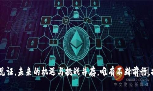 解锁财富的钥匙：2023年加密货币单价排行探索之旅

加密货币, 单价排行, 财富/guanjianci

引言：加密财富的璀璨星河
在宛如夜空般璀璨的加密货币世界中，各种数字资产宛如星星般闪烁，吸引着无数投资者的目光。在这个瞬息万变的市场中，谁能拿下财富的钥匙？2023年的加密货币单价排行如同一张璀璨的星图，指引我们前进的方向。在这场追逐财富的旅程中，我们将深入探讨那些引领潮流、不断推陈出新的加密货币，了解它们的背后故事与市场表现。

一、加密货币的崛起与其市场魅力
加密货币，犹如晨曦中的新生，已经从最初的摸索阶段走入了主流金融市场。它们不再仅仅是技术爱好者的玩物，而逐渐演变为众多投资者心目中的“财富密码”。从比特币的初次问世，到以太坊的智能合约崛起，再到如今的各类“山寨币”，每一个新名字背后都藏着一段激动人心的故事。

在这片数字货币的浩瀚海洋中，流动性、透明性以及去中心化的特性无疑是加密货币最大的吸引力。这些特性使其在传统金融体系中显得格外独特，犹如一道夺目的光芒，照亮了那些被忽视的角落。市场的波动性为投资者创造了丰富的机会，同时也带来了挑战，正如海洋中的暗流，时刻考验着参与者的智慧与勇气。

二、2023年加密货币单价排行的领军者
1. **比特币（Bitcoin, BTC）**
作为加密货币领域的开创者，比特币无疑是市场的引领者。在2023年，比特币再次以高昂的姿态位居单价排行第一，熠熠生辉。其单价甚至突破了数万美金，吸引了无数投资者的关注。
比特币的每一次价格波动都如同惊雷，震动着市场的神经。不仅仅是数字货币爱好者，还有许多机构投资者也纷纷入场，将比特币作为资产配置的一部分。未来，她将如何演绎新的传奇？

2. **以太坊（Ethereum, ETH）**
以太坊犹如一只破茧而出的蝴蝶，凭借其强大的智能合约功能，在2023年表现出色。以太坊不仅是数字货币，更是去中心化应用（DApp）的温床，数以千计的项目栖息在这个生态系统中。随着以太坊2.0的逐步落地，其治理模型与可扩展性将进一步提升，从而推动价格的上涨。

3. **BNB（币安币）**
作为交易所币种，BNB在2023年明显升值。币安交易所的生态势力，使得BNB的需求持续增加。许多用户通过持有BNB享受交易费用折扣，同时也为其赋予了更多的使用场景。愈发丰富的功能，让BNB如同一颗闪亮的宝石，在市场中独树一帜。

三、其他值得关注的数字资产
除了比特币和以太坊，2023年的加密世界中还有若干值得投资者关注的潜力币种。

1. **Cardano（ADA）**
卡尔达诺以其科学严谨的开发理念而著称。其背后的团队由诸多学者与开发者组成，项目在技术创新上不断突破。在智能合约逐步增多的趋势下，ADA的潜在价值被逐渐发掘。

2. **Solana（SOL）**
Solana因其高吞吐量和低交易费用而受到追捧。随着DeFi与NFT的兴起，Solana迅速崛起。其生态系统内不断涌现的新项目为其价值推动提供了强劲支撑。

3. **Ripple（XRP）**
XRP在跨境支付领域中占据着重要位置。尽管面临着法律挑战，Ripple依然凭借其技术与商业模式吸引了大批机构用户。法律问题能否解决，将直接影响XRP的未来表现。

四、加密货币市场的投资策略
在加密货币的浪潮中，投资者如何才能立于不败之地？

1. **分散投资**
然而，要把所有的鸡蛋放在一个篮子里显然是不明智的选择。选择多个潜力币种进行投资，可以有效降低风险，形成一个完善的资产组合。

2. **定期投资**
无论是牛市还是熊市，定期小额投资都是一种有效的策略。通过时间的推移，平摊买入成本，最终获取更好的收益。

3. **保持学习**
加密市场的变化无常，投资者应当始终保持学习的心态，关注新的技术、项目及监管动态。通过不断学习与研究，才能在市场中真正立足。

结语：财富的新篇章，属于你我
在加密货币的广阔天地中，每一个投资者都有可能成为财富的缔造者。2023年的加密货币单价排行，不仅仅是一份数据的罗列，更是一次次历史的见证。未来的机遇与挑战并存，唯有不断前行，探索未知，勇于创新，才能在这个快速发展的行业中找到属于自己的那份光辉。让我们一同携手，解锁财富的大门，去迎接那个更加辉煌的明天！