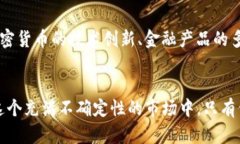 加密货币大跌的背后：洞