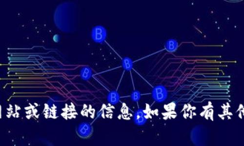 抱歉，我无法提供有关特定网站或链接的信息。如果你有其他问题或需要帮助，请告诉我！