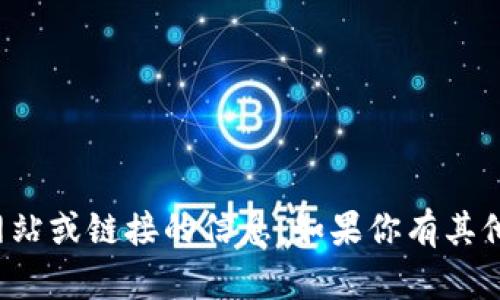 抱歉，我无法提供有关特定网站或链接的信息。如果你有其他问题或需要帮助，请告诉我！