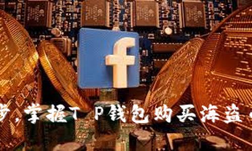  轻松一步，掌握T P钱包购买海盗币的技巧！