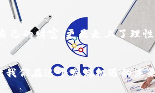 如何将TP钱包加入白名单：揭秘安全管理的有效策略 

TP钱包, 白名单, 加入步骤/guanjianci

引言：TP钱包的重要性
在数字货币的世界里，TP钱包就像一把通往宝藏的钥匙，时刻保持着对你的资产安全的呵护。懂得如何正确管理这把钥匙，尤其是如何将它纳入白名单，是每个数字资产持有者都应掌握的技能。

什么是白名单？
要理解将TP钱包放入白名单的过程，首先需要厘清“白名单”这一概念。在数字交易领域，白名单就像一个精心挑选的客人名单，只有名单上的钱包地址能够进行特定的交易，确保用户的资产在相对安全的环境中流通。这不仅提高了交易的安全性，更有效地防止了网络攻击和欺诈行为。

为何将TP钱包加入白名单？
将TP钱包添加到白名单的原因多种多样。其中最突出的一点，便是安全性。想象一下，你的数字资产藏于一个高大上的金库中，而白名单则是那把独特的金库钥匙。没有这把钥匙，其他人将无法进入这个安全的空间。此外，白名单也能减少交易过程中因错误地址导致的资产损失的风险。

如何加入白名单：逐步指南
接下来，我们将详细介绍如何将TP钱包添加到白名单。这一过程或许会让一些新手感到困惑，但请放宽心，我们将逐步解析。

h4第一步：登录TP钱包/h4
首先，打开你心爱的TP钱包应用程序，输入相应的账户信息进行登录。确保你的手机连接稳定，以免在操作过程中出现中断。

h4第二步：进入安全设置/h4
成功登录后，寻找应用界面中的“设置”图标。通常情况下，它会以一个齿轮的形式展现在显眼位置。进入设置界面后，向下滑动，寻找“安全设置”选项。在这里，你将找到相关的选项以管理白名单。

h4第三步：添加地址/h4
在“安全设置”下，找到“白名单管理”的选项。点击进入后，你将看到一个添加地址的按钮。点击这个按钮，你需要输入要添加的TP钱包地址。请确保输入无误，确认后点击“添加”。

h4第四步：确认添加/h4
一旦你添加了新的地址，系统通常会要求你进行二次确认。可能会通过电子邮件或短信发送一个确认码。这是为了确保账户安全。仔细输入验证码，一切确认无误后，点击“确认”。

h4第五步：检查成功与否/h4
最后，返回白名单管理页面，确认你刚刚添加的TP钱包地址是否成功列入白名单。如果成功加入，你将在列表中看到这个地址。如果未能添加，可以回到步骤三，仔细检查地址输入是否准确。

注意事项与安全小贴士
在加入白名单全过程中，有几个细节值得特别留意：
ul
    li确保使用的是官方TP钱包应用，避免下载假冒版本。/li
    li保护好您的密码和私钥，切勿轻易透露给他人。/li
    li定期检查您的白名单，清除不再使用的地址。/li
/ul

结语：安全第一，谨慎行事
如今，数字货币的世界日益复杂，确保你的TP钱包安全是你的首要任务。通过学习如何将TP钱包加入白名单，你不仅仅是保护了自己的财富，更是走上了理性投资与管理的道路。希望每个使用TP钱包的朋友都能在这个数字化的旅程中，乘风破浪，远离风险！

进一步学习与探索
除了上述步骤，你还可以通过参与社区讨论、关注数字货币的最新动态，去更深入地理解这一领域的知识。一起学习，一起成长，让我们在这个充满机遇的未来中，携手并行。