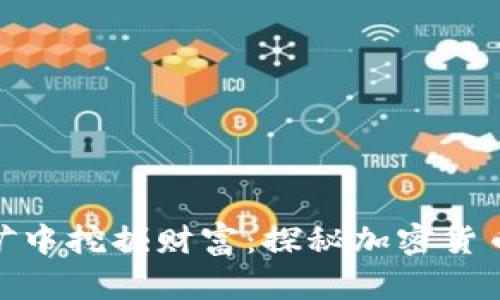 在数字金矿中挖掘财富：探秘加密货币开采之旅