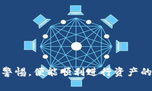 关于TP钱包是否可以闪兑到交易所的问题，TP钱包作为一个多功能的数字资产钱包，通常提供用户将资产快速转移或兑换的功能。下面来详细阐述这个话题。

TP钱包简介
TP钱包是一款集多种功能于一体的数字资产管理工具。用户可以通过这个钱包进行各类加密货币的存储、转账和兑换。相较于传统的银行账户，TP钱包支持多种数字货币，使其成为许多加密货币爱好者的重要选择。TP钱包的用户界面友好，功能多样，可为用户提供安全、便捷的数字货币使用体验。

闪兑的概念
闪兑是一种即时的兑换过程，用户能够在短时间内将一种加密货币快速兑换为另一种。这种方式非常适合市场波动剧烈的环境，因为用户可以迅速抓住最佳交易时机，即便是在发生价格变化时，也能最大程度地保护自己的资产价值。

TP钱包中的闪兑功能
在TP钱包内，用户可以通过闪兑功能迅速转换不同类型的加密货币。这一功能通常是通过TP钱包与去中心化交易所（DEX）或集中交易所的连接实现的。用户只需选择自己希望兑换的两种货币，输入数量，TP钱包便会自动为你找到最佳的兑换汇率，并完成交易。

闪兑到交易所的可行性
从TP钱包直接闪兑到交易所是一个相对复杂但可行的过程。首先，用户需要确认自己要兑换的数字资产支持交易所内部的交易。例如，一些冷门或较小的代币可能并不被所有交易所接受。
在闪兑过程中，用户需要预先将其数字资产插入TP钱包，并确保钱包中有足够的网络费用以支持交易。此外，用户还需关注所选择的交易所是否具有有效的流动性，以确保兑换顺利进行。

如何操作闪兑到交易所
具体操作步骤如下：
ul
    listrong打开TP钱包：/strong首先确保你的TP钱包已安装并更新到最新版本。/li
    listrong选择闪兑功能：/strong在钱包主界面，找到并点击“闪兑”或“兑换”选项。/li
    listrong选择资产：/strong在闪兑界面，选择你希望兑换的加密资产类型以及希望接收的资产。/li
    listrong输入数量：/strong输入你希望兑换的资产数量，系统自动更新兑换汇率。/li
    listrong确认交易：/strong验证信息后，点击确认，系统会引导你完成交易。/li
    listrong查看交易记录：/strong交易完成后，你可以在TP钱包的交易记录中查看到相关记录，确保交易已成功。/li
/ul

注意事项
在使用TP钱包进行闪兑操作时，用户应特别注意以下几点：
ul
    listrong网络费用：/strong每一次兑换都可能涉及网络费用，确保钱包中有足够的资金用于支付。/li
    listrong汇率波动：/strong由于加密市场的剧烈波动，按照当前汇率进行兑换有可能在交易确认时发生变化，需保持警惕。/li
    listrong选择受信任的交易所：/strong确保你打算闪兑的目标交易所是信誉良好、流动性高的，以降低兑换风险。/li
/ul

总结
TP钱包为用户提供了便捷、高效的闪兑功能，虽然闪兑到交易所的过程存在一些技术和操作上的挑战，但只要用户遵循正确的步骤并保持警惕，便能顺利进行资产的快速转移。随着加密货币市场的快速发展和不同币种的持续扩增，这一功能无疑为广大用户在数字资产管理的层面上提供了更多可能性。