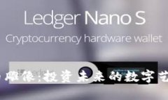 加密货币雕像：投资未来