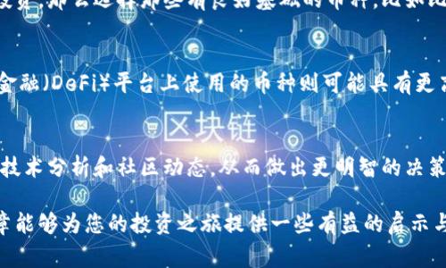 在数字货币的世界里，钱包的选择和使用至关重要，尤其是像TP钱包这样的应用。用户在TP钱包中购买的币是否具有意义，通常取决于多个因素，如市场趋势、个人投资策略和所购买币的潜力等。接下来，我们将通过细致的分析，为你揭开这一问题的面纱，让每一位投资者都能明白在TP钱包中进行投资的价值。

TP钱包的基本概述
TP钱包是一个广受欢迎的数字货币钱包，其用户界面友好，支持多种主流数字货币的存储与交易。TP钱包不仅允许用户使用法币直接购买数字货币，还提供了安全存储、交易记录查看等多项功能。其强大的功能性使得用户能够在更广泛的数字货币生态中进行投资与决策。

购买币的意义
首先，购买数字货币的意义可以从以下几个方面进行分析：
ul
    listrong投资价值：/strong多数用户购买数字货币是看中其未来上涨的潜力。当用户在TP钱包中购买某种币时，通常是基于对该币的前景看好，认为价格会上涨，从而获得收益。/li
    listrong多样化投资组合：/strong通过TP钱包，用户能够轻松购买不同种类的币，从而实现资产的多样化。这样的策略可以有效抵御市场风险。/li
    listrong技术与社区支持：/strong一些币种背后有强大的团队和活跃的社区，比如以太坊（Ethereum）背后的开发者社区和支持者，这些都为投资者提供了信心。/li
/ul

市场趋势的影响
数字货币市场的波动性是影响投资者决策的一个重要因素。随着越来越多的传统金融机构开始关注并投资数字货币，市场的成熟程度逐渐提高。例如，机构投资者的涌入往往导致价格上涨，从而使得早期的投资者获利。如果你在TP钱包中把握住了市场趋势，可能会为你带来可观的收益。

个人策略和目标
每位投资者都有自己的目标和策略。在TP钱包中，根据自己的财务状况、风险承受能力和投资目标来选择购买的币种，可以帮助你更好地管理风险。如果你的目标是长期投资，那么选择那些有良好基础的币种，比如比特币（Bitcoin）或以太坊，可能更有意义。而如果你喜欢短期交易，那么关注新兴的热门币种或许能够带来更高的收益。

币的潜力与实用性
值得注意的是，这些数字货币在各自领域的应用潜力也是投资的重要考量。例如，稳定币如USDT的主要作用是充当桥梁，帮助用户在币种间进行转换和交易；而去中心化金融（DeFi）平台上使用的币种则可能具有更高的收益潜力。理解这些币种背后的应用场景和潜在价值，将使你在TP钱包中的投资更具意义。

总结：在TP钱包中购买币的意义
综上所述，用户在TP钱包中所购买的数字货币是否具有意义，主要依赖于个人的投资理念和当前市场的状况。切勿盲目跟风，建议用户在进行投资时，多方了解市场信息、技术分析和社区动态，从而做出更明智的决策。这样，才能真正实现资产的增值和可持续的发展。在这个变化莫测的数字货币世界中，信息便是关键，而明智的选择能够帮助每位投资者在追逐梦想的道路上越走越远。

通过对TP钱包购买币的深入分析，我们不难发现其中的意义与价值。在这个数字化迅速发展的时代，掌握投资的智慧与技巧，才是每一位投资者应有的追求。希望这篇文章能够为您的投资之旅提供一些有益的启示与指导。