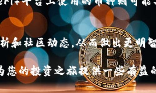 在数字货币的世界里，钱包的选择和使用至关重要，尤其是像TP钱包这样的应用。用户在TP钱包中购买的币是否具有意义，通常取决于多个因素，如市场趋势、个人投资策略和所购买币的潜力等。接下来，我们将通过细致的分析，为你揭开这一问题的面纱，让每一位投资者都能明白在TP钱包中进行投资的价值。

TP钱包的基本概述
TP钱包是一个广受欢迎的数字货币钱包，其用户界面友好，支持多种主流数字货币的存储与交易。TP钱包不仅允许用户使用法币直接购买数字货币，还提供了安全存储、交易记录查看等多项功能。其强大的功能性使得用户能够在更广泛的数字货币生态中进行投资与决策。

购买币的意义
首先，购买数字货币的意义可以从以下几个方面进行分析：
ul
    listrong投资价值：/strong多数用户购买数字货币是看中其未来上涨的潜力。当用户在TP钱包中购买某种币时，通常是基于对该币的前景看好，认为价格会上涨，从而获得收益。/li
    listrong多样化投资组合：/strong通过TP钱包，用户能够轻松购买不同种类的币，从而实现资产的多样化。这样的策略可以有效抵御市场风险。/li
    listrong技术与社区支持：/strong一些币种背后有强大的团队和活跃的社区，比如以太坊（Ethereum）背后的开发者社区和支持者，这些都为投资者提供了信心。/li
/ul

市场趋势的影响
数字货币市场的波动性是影响投资者决策的一个重要因素。随着越来越多的传统金融机构开始关注并投资数字货币，市场的成熟程度逐渐提高。例如，机构投资者的涌入往往导致价格上涨，从而使得早期的投资者获利。如果你在TP钱包中把握住了市场趋势，可能会为你带来可观的收益。

个人策略和目标
每位投资者都有自己的目标和策略。在TP钱包中，根据自己的财务状况、风险承受能力和投资目标来选择购买的币种，可以帮助你更好地管理风险。如果你的目标是长期投资，那么选择那些有良好基础的币种，比如比特币（Bitcoin）或以太坊，可能更有意义。而如果你喜欢短期交易，那么关注新兴的热门币种或许能够带来更高的收益。

币的潜力与实用性
值得注意的是，这些数字货币在各自领域的应用潜力也是投资的重要考量。例如，稳定币如USDT的主要作用是充当桥梁，帮助用户在币种间进行转换和交易；而去中心化金融（DeFi）平台上使用的币种则可能具有更高的收益潜力。理解这些币种背后的应用场景和潜在价值，将使你在TP钱包中的投资更具意义。

总结：在TP钱包中购买币的意义
综上所述，用户在TP钱包中所购买的数字货币是否具有意义，主要依赖于个人的投资理念和当前市场的状况。切勿盲目跟风，建议用户在进行投资时，多方了解市场信息、技术分析和社区动态，从而做出更明智的决策。这样，才能真正实现资产的增值和可持续的发展。在这个变化莫测的数字货币世界中，信息便是关键，而明智的选择能够帮助每位投资者在追逐梦想的道路上越走越远。

通过对TP钱包购买币的深入分析，我们不难发现其中的意义与价值。在这个数字化迅速发展的时代，掌握投资的智慧与技巧，才是每一位投资者应有的追求。希望这篇文章能够为您的投资之旅提供一些有益的启示与指导。