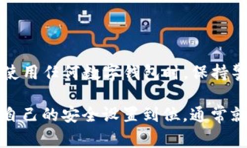 关于TP钱包（Trust Wallet）显示为病毒的情况，常常引起用户的担忧。首先，我们需要明确的是，任何软件或应用程序，尤其是区块链相关的钱包，可能会受到误报和误解。以下是一些可能的情况以及你应该如何处理这些问题。

为什么TP钱包可能被认为是病毒？

TP钱包的主要功能是帮助用户安全地存储数字资产，同时支持多种加密货币的交易。由于加密货币的流行，它吸引了许多用户，但也因此成为恶意软件和病毒的攻击目标。有些安全软件可能会误报工具，因为它们检测到某些与加密货币相关的活动与恶意软件的行为相似。

误报的原因

一些安全软件使用的是标准的病毒定义库，它们可能将新兴的软件归类为可疑程序，尤其是当这些程序与数字货币交易相关联时。这种误报可能是因为：
ul
    listrong加密货币的特性：/strong许多加密货币钱包应用都使用加密算法和网络协议，安全软件可能会将这些复杂的操作误判为恶意行为。/li
    listrong应用程序的行为：/strongTP钱包在后台进行数据传输和网络连接，这些正常的操作可能被一些防病毒软件标识为可疑行为。/li
    listrong用户反馈：/strong在某些情况下，用户在讨论或反馈中提到过该软件后，其安全性便受到审视，导致误报。/li
/ul

如何确认TP钱包的安全性

如果你怀疑TP钱包可能是病毒，首先要进行一些确认步骤：
ul
    listrong检查下载来源：/strong确保你是从官方渠道（如官方网站或官方应用商店）下载的TP钱包，而不是第三方网站。/li
    listrong更新防病毒软件：/strong确保你的防病毒软件是最新版本，有助于它准确地识别最新的应用程序。/li
    listrong查看用户评价：/strong在应用商店中查看其他用户的反馈和评论，看看是否有其他人也经历了类似的警告。/li
    listrong检查权限设置：/strong查看TP钱包请求的权限是否合理，确保没有不必要的访问权限。/li
/ul

如何提高TP钱包的安全使用体验

为了确保你在使用TP钱包时的数据和资产安全，可以采取以下措施：
ul
    listrong启用双重验证：/strong如果TP钱包支持双重验证，务必将其开启，以提升账户安全性。/li
    listrong定期备份钱包：/strong定期备份你的钱包信息，以防丢失或被盗。/li
    listrong使用硬件钱包：/strong对于大量资金，可以考虑使用硬件钱包，这种设备提供了更高的安全性。/li
/ul

总结

关于TP钱包是否是病毒的问题，重要的是要进行全面的验证和实验。许多用户都在使用TP钱包而没有遭遇安全问题，但在使用任何数字钱包时，保持警觉和采取适当的安全措施始终至关重要。

总的来说，TP钱包作为一个流行的加密货币钱包，成功地为许多用户提供了方便的服务，只要你从安全的渠道下载并确保自己的安全设置到位，通常就可以安心使用。遇到任何问题，及时查找信息解决，确保自身资金的安全。