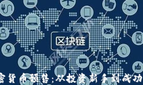 
bianoti解密加密货币预售：从投资新手到成功参与的完整指南