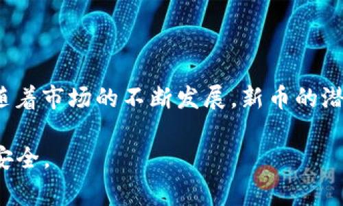 关于如何通过TP钱包购买BNB链的新币，以下将逐步为您介绍这一流程，包括所需步骤、注意事项、具体操作等。

什么是TP钱包？
TP钱包是一个支持多种区块链资产的数字钱包，尤其以其对去中心化钱包的支持、流畅的用户体验和安全性而闻名。它不仅可以存储各种代币，还能帮助用户参与去中心化金融（DeFi）和其他区块链应用。

BNB链及其新币介绍
BNB链（原Binance Smart Chain）是一个高性能的区块链，允许用户快速交易和构建智能合约。随着DeFi和NFT的流行，BNB链上的新币层出不穷，这些新币可能会为投资者提供良好的收益机会。

准备工作：建立TP钱包账户
在开始购买BNB链的新币之前，您需要先下载并安装TP钱包。以下是创建TP钱包账户的基本步骤：
ul
    li访问TP钱包的官方网站，下载适合您设备的应用程序。/li
    li安装完成后，打开应用程序并选择“创建钱包”。/li
    li设定一个强密码并保存好助记词，这是您恢复钱包的唯一凭证。/li
/ul

如何获取BNB资产
在TP钱包中购买新币之前，您需要确保自己拥有BNB资产，因为大多数新币的交易是基于BNB进行的。获取BNB的方法有以下几种：
ul
    li通过交易所购买：您可以在币安、火币等主流交易所购买BNB，并将其转账到您的TP钱包。/li
    li通过P2P交易：您也可以在一些平台上直接与他人进行BNB的P2P交易。/li
/ul

如何购买BNB链的新币
购买新币的步骤如下：
ol
    listrong连接钱包：/strong打开TP钱包，确保您已经登录到您的账户。/li
    listrong访问去中心化交易所（DEX）：/strongTP钱包支持多个去中心化交易所，比如PancakeSwap。您可以通过钱包内置的浏览器访问它们。/li
    listrong切换到BNB链：/strong确保您的交易所界面已经选择了BNB链。/li
    listrong找到目标新币：/strong您可以通过直接搜索币种名称，或在交易所的市场页面中查找。/li
    listrong添加流动性：/strong若目标新币还未上线，您可能需要手动添加该币种的合约地址。切勿随便输入合约地址，以免受骗。/li
    listrong进行交易：/strong输入您要购买的新币数量，并确认交易。在此过程中，您需要设置适当的滑点，以确保交易顺利进行。/li
/ol

注意事项与风险
在购买新币时，有几个重要的注意事项需要牢记：
ul
    listrong识别骗局：/strong由于市场上存在大量的骗子项目，切勿投资不明来源或信息模糊的新币。/li
    listrong滑点设置：/strong在交易时合理设置滑点，以避免因价格波动导致交易失败。/li
    listrong小额投资：/strong新币的价格波动可能极大，建议初期以小额投资来试水。/li
/ul

总结
通过TP钱包购买BNB链的新币并不是一项复杂的任务，但您需做好充足的准备和研究。随着市场的不断发展，新币的潜力也在不断增加，只要合理的进行投资，或许您能在这一波浪潮中找到属于自己的机会。

以上内容仅作为基本步骤和建议，具体操作时请根据市场情况进行调整，确保您的资金安全。