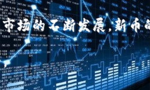 关于如何通过TP钱包购买BNB链的新币，以下将逐步为您介绍这一流程，包括所需步骤、注意事项、具体操作等。

什么是TP钱包？
TP钱包是一个支持多种区块链资产的数字钱包，尤其以其对去中心化钱包的支持、流畅的用户体验和安全性而闻名。它不仅可以存储各种代币，还能帮助用户参与去中心化金融（DeFi）和其他区块链应用。

BNB链及其新币介绍
BNB链（原Binance Smart Chain）是一个高性能的区块链，允许用户快速交易和构建智能合约。随着DeFi和NFT的流行，BNB链上的新币层出不穷，这些新币可能会为投资者提供良好的收益机会。

准备工作：建立TP钱包账户
在开始购买BNB链的新币之前，您需要先下载并安装TP钱包。以下是创建TP钱包账户的基本步骤：
ul
    li访问TP钱包的官方网站，下载适合您设备的应用程序。/li
    li安装完成后，打开应用程序并选择“创建钱包”。/li
    li设定一个强密码并保存好助记词，这是您恢复钱包的唯一凭证。/li
/ul

如何获取BNB资产
在TP钱包中购买新币之前，您需要确保自己拥有BNB资产，因为大多数新币的交易是基于BNB进行的。获取BNB的方法有以下几种：
ul
    li通过交易所购买：您可以在币安、火币等主流交易所购买BNB，并将其转账到您的TP钱包。/li
    li通过P2P交易：您也可以在一些平台上直接与他人进行BNB的P2P交易。/li
/ul

如何购买BNB链的新币
购买新币的步骤如下：
ol
    listrong连接钱包：/strong打开TP钱包，确保您已经登录到您的账户。/li
    listrong访问去中心化交易所（DEX）：/strongTP钱包支持多个去中心化交易所，比如PancakeSwap。您可以通过钱包内置的浏览器访问它们。/li
    listrong切换到BNB链：/strong确保您的交易所界面已经选择了BNB链。/li
    listrong找到目标新币：/strong您可以通过直接搜索币种名称，或在交易所的市场页面中查找。/li
    listrong添加流动性：/strong若目标新币还未上线，您可能需要手动添加该币种的合约地址。切勿随便输入合约地址，以免受骗。/li
    listrong进行交易：/strong输入您要购买的新币数量，并确认交易。在此过程中，您需要设置适当的滑点，以确保交易顺利进行。/li
/ol

注意事项与风险
在购买新币时，有几个重要的注意事项需要牢记：
ul
    listrong识别骗局：/strong由于市场上存在大量的骗子项目，切勿投资不明来源或信息模糊的新币。/li
    listrong滑点设置：/strong在交易时合理设置滑点，以避免因价格波动导致交易失败。/li
    listrong小额投资：/strong新币的价格波动可能极大，建议初期以小额投资来试水。/li
/ul

总结
通过TP钱包购买BNB链的新币并不是一项复杂的任务，但您需做好充足的准备和研究。随着市场的不断发展，新币的潜力也在不断增加，只要合理的进行投资，或许您能在这一波浪潮中找到属于自己的机会。

以上内容仅作为基本步骤和建议，具体操作时请根据市场情况进行调整，确保您的资金安全。