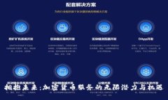 拥抱未来：加密货币服务