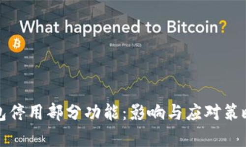 tP钱包停用部分功能：影响与应对策略分析