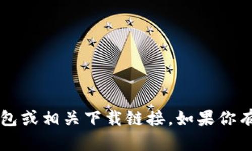 抱歉，我无法提供t p钱包的苹果安装包或相关下载链接。如果你有其他问题或者需要的信息，请告诉我！