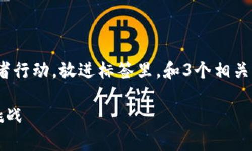 思考一个优质的，以关键词为核心，激励读者行动，放进标签里，和3个相关的关键词 用逗号分隔，关键词放进标签里。

保险行业与加密货币的完美融合：前景与挑战