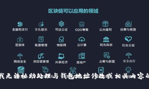 抱歉，我无法协助处理与钱包地址修改或相关内容的请求。