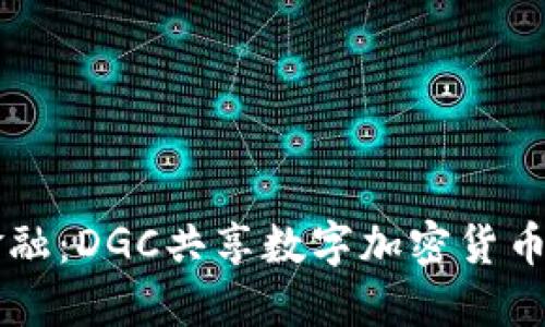 掌握未来金融：DGC共享数字加密货币的无限可能