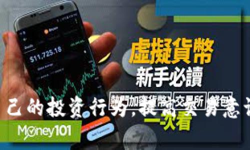 取消TP钱包的交易会对用户产生一定的影响，这些影响通常体现在以下几个方面。根据您具体的交易情况和钱包设置，结果可能会有所不同。以下是取消交易后可能会遇到的一些情况：

1. 资金冻结与解冻
当您在TP钱包上发起一笔交易时，系统可能会暂时冻结相应的资金以确保交易的有效性。如果您选择取消交易，这部分资金通常会被解冻，重新回到您的余额中。然而，具体的解冻时间可能会因交易状态和网络拥堵情况而异。

2. 交易手续费
大多数数字货币交易平台在您进行交易时会收取手续费。如果您在交易未被确认之前选择取消，通常不会产生手续费。但如果交易已经被网络确认，您可能会损失一部分手续费，这就像是在餐厅点菜后发现不喜欢，虽然老板不会退你所有的钱，但点菜过程中的会计费用没有办法免除。

3. 影响信用与信用评分
在某些平台上，频繁取消交易可能会影响您的信用评分或交易信誉。这就好比在一个社交圈中，如果您总是临时取消计划，朋友们可能会开始对您产生不信任的感觉。在数字货币的世界里，信誉同样重要，保持良好的交易习惯是十分必要的。

4. 心理因素及用户体验
取消交易可能会对用户的心理产生一定影响，比如促使用户对投资决策感到不安或犹豫。这就像是，你在商场里选购衣服时，试穿后发现并不合适，虽然心里有些失落，但如果及时止损，就不会后悔太久。因此，认真审视交易的必要性和时机是每个投资者都应当养成的好习惯。

5. 技术因素
在这个数字化快速发展的时代，技术问题有时会使我们无法顺利取消交易。网络延迟、系统故障等情况都可能影响交易的取消。一旦你意识到这一点，建议您时刻关注钱包的通知，或保持与客户支持的沟通。就好比在进行一笔交易时，您可能需要考虑潮起潮落，灵活应对变化。

6. 学习与反思
每一次交易的成败都值得我们深思。取消交易可能会给我们带来一些教训，例如时间选择、市场分析等方面。这就像一场足球赛，不论胜负，每次比赛都让我们积累经验，为下一次比赛做准备。保持学习的心态，将会使我们在未来的交易中更加从容。

7. 如何有效管理交易
为了减少取消交易的需无，您可以采取以下几种方法：
ul
  li分析市场：在做出任何决策前，先对市场趋势有一个清晰的了解。/li
  li设置限价单：如果您担心市场波动，可以使用限价单来固定买入或卖出的价格。/li
  li慢即是快：在做出交易决策时，不妨先静下心来，避免冲动交易。/li
  li均衡资产：分散投资可以降低因单笔交易失败所带来的风险。/li
/ul

总结
在TP钱包取消交易看似是一件简单的事情，但实际上影响却是多方面的。通过了解取消交易的相关事宜，我们能够更好地管理自己的投资行为，提高交易意识，形成良好的交易习惯，从而在数字货币的风浪中立于不败之地。