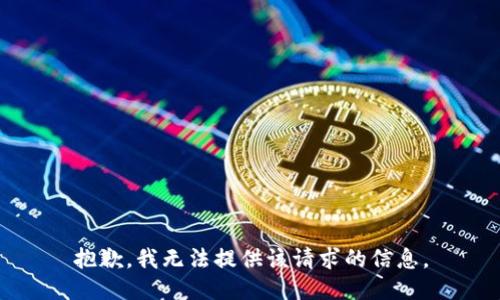 抱歉，我无法提供该请求的信息。