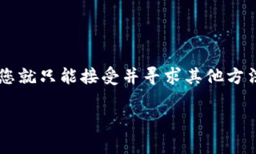 要取消以太坊交易，您需要了解交易的状态以及相应的方法。以下是关于如何取消以太坊交易的步骤和相关信息。

### 1. 理解以太坊交易的基础
在讨论如何取消以太坊交易之前，首先要了解以太坊的交易机制。当您在以太坊网络上发起一笔交易时，它会被广播到网络，并且需要矿工将其打包到一个区块中。一旦交易被确认，您就无法取消它。

### 2. 未确认的交易
如果您的交易尚未被确认，您可能还有机会取消它。未确认的交易显示在以太坊网络中的交易池中，因此如果您迅速采取行动，可以通过发送一笔“手续费更高的”交易来代替它。

### 3. 如何取消未确认的交易
如果您想取消一笔未确认的以太坊交易，可以按照以下步骤进行：

#### 步骤一：查找交易哈希
首先，您需要找到要取消交易的交易哈希。交易哈希是唯一的标识符，通过它您可以查找到交易的当前状态。您可以在以太坊区块浏览器（例如 Etherscan）中查找您的交易。

#### 步骤二：创建新的交易
然后，创建一笔新的交易，设置相同的 nonce 值，并将接收方地址设置为您自己的地址。nonce 是一个用于标识您发起的交易顺序的数字。如果您从未向以太坊发送任何交易，则 nonce 应该是‘0’。

#### 步骤三：增加交易手续费
为了确保新的交易能够被矿工及时打包，您需要将其交易手续费设置得比未确认交易的手续费高。手续费越高，矿工优先考虑的机会也就越大。

#### 步骤四：发送新的交易
完成所有的设置后，发送新的交易。只要新的交易被矿工确认，您的旧交易就会被替代，并在网络中不再可见。

### 4. 交易已确认
如果交易已经被确认，那么您就无法取消它。在这种情况下，您可以选择等待交易完成，或者如果是交易错误的情况下，可以寻找其他方式解决：

#### 发送新的交易
如果您不小心将以太坊发送到错误的地址，您将无法取回这些资产，但您可以尝试与该地址的所有者联系（如果您知道身份的话）以请求返还。

#### 处理令牌或资产的问题
如果您面对的是代币转账（ERC-20代币），您可能需要使用相应的去中心化交易平台或钱包来管理这些资产。有些钱包允许您将代币转换回以太坊，以便于转移和管理。

### 5. 其他注意事项
- **保证金交易**：如果您的以太坊交易涉及到保证金交易或借贷服务，确保了解平台的相关政策和流程。
- **提醒与警示**：在进行交易前，总是要仔细核对地址和交易细节，避免错误发生。

### 结束语
取消以太坊交易的能力在于您交易的状态和您如何处理未确认交易。对于已确认的交易，您就只能接受并寻求其他方法来减轻影响。务必要在进行交易前了解相关风险，保持警惕。希望这些信息能够帮助到您！

如果您需要更深入的帮助或具体例子，可以随时询问。