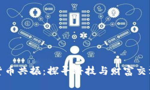 华强北加密货币共振：探寻科技与财富交汇的未来之路