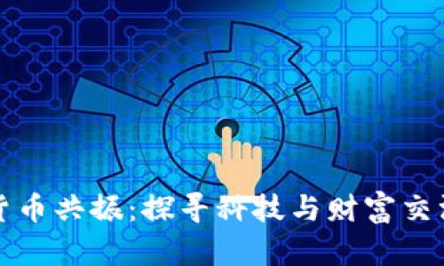 华强北加密货币共振：探寻科技与财富交汇的未来之路